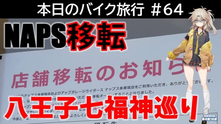 本日のバイク旅行 #64「ナップス多摩境店移転！デカ盛りメニューが人気の洋食レストラン ミッキー！八王子七福神ならぬ八福神めぐり第一弾！の旅」【VOICEVOX春日部つむぎ】｜本立寺