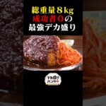 成功者ゼロのヤバすぎるデカ盛り8kgを作る！#デカ盛りハンター #デカ盛り #大食い