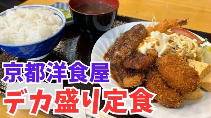 京都グルメ【満腹MAX】地元民激推しのデカ盛り洋食屋🧑‍🍳京都ランチおすすめ【飯テロ】