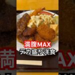 京都グルメ【満腹MAX】安い!美味い!デカ盛りの洋食屋/京都旅行観光のランチでおすすめ【飯テロ】