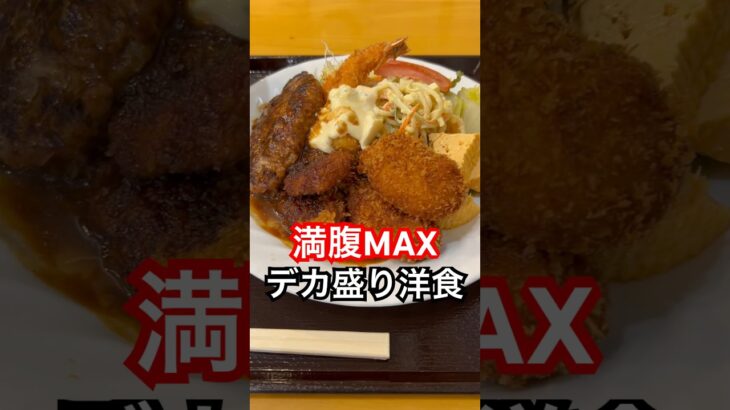 京都グルメ【満腹MAX】安い!美味い!デカ盛りの洋食屋/京都旅行観光のランチでおすすめ【飯テロ】