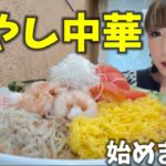 【地元グルメ】私史上No. 1冷やし中華をデカ盛りバージョンで食べる！