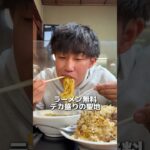 ラーメン無料のデカ盛りの聖地。チャーハンに合う味ランキング！#eating #food #mukbang