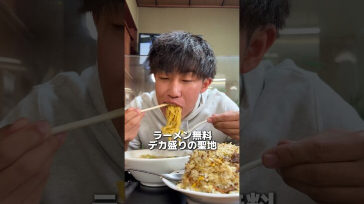 ラーメン無料のデカ盛りの聖地。チャーハンに合う味ランキング！#eating #food #mukbang