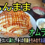 ★グルメ 福岡博多区 デカ盛り有名店の巨大オムライス「ぐらんまま」”gran_mama”Huge omelet rice from a famous restaurant