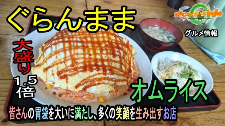 ★グルメ 福岡博多区 デカ盛り有名店の巨大オムライス「ぐらんまま」”gran_mama”Huge omelet rice from a famous restaurant