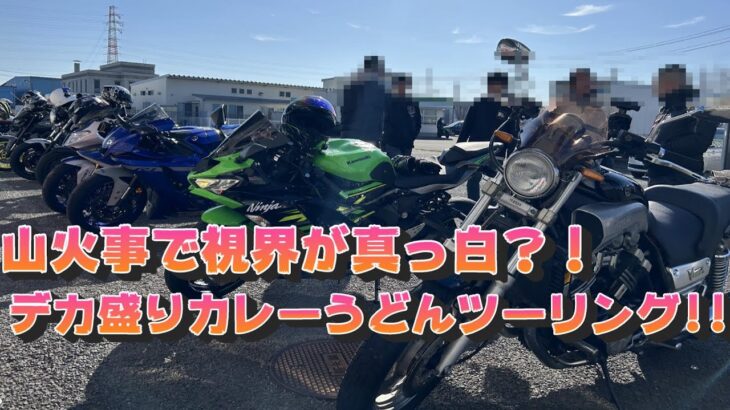 【motovlog】山火事で視界が真っ白？！デカ盛りカレーうどんツーリング！！