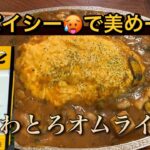 美味しいデカ盛り　てどあーる　シーフードカレーオムライス　岩手県盛岡市