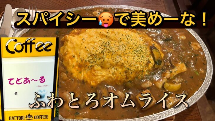 美味しいデカ盛り　てどあーる　シーフードカレーオムライス　岩手県盛岡市