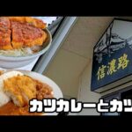 デカ盛りの店【信濃路 】チキンカツカレーとカツ丼