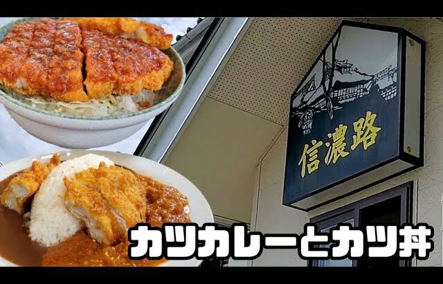 デカ盛りの店【信濃路 】チキンカツカレーとカツ丼