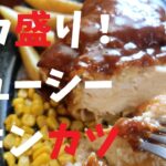 【千葉県】デカ盛り！ジューシーチキンカツ【週末の地図ファルカブ】