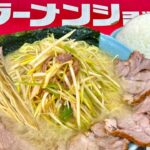 ラーメンショップ朝ラー人気店【大食い】ネギチャーシュー麺大盛りライス【ラーショ】モーニング 大胃王