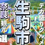 【奈良観光/グルメ】生駒市で素敵な観光＆デカ盛りグルメが楽しめるスポット７選