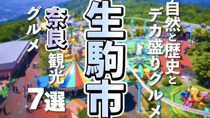 【奈良観光/グルメ】生駒市で素敵な観光＆デカ盛りグルメが楽しめるスポット７選