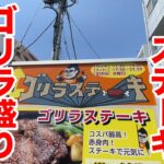 ゴリラ大ステーキ＆ゴリラ盛りライスの究極コンボ！！