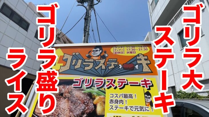 ゴリラ大ステーキ＆ゴリラ盛りライスの究極コンボ！！