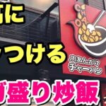 【大食い】肉あんかけチャーハン専門店のメガ盛りが最強すぎてオススメ！【飯テロ】【炒王】