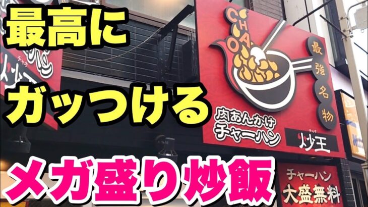 【大食い】肉あんかけチャーハン専門店のメガ盛りが最強すぎてオススメ！【飯テロ】【炒王】