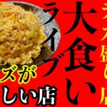 【大食い】群馬県にある『恐怖のデカ盛りラーメン店』でめちゃくちゃ食べる生配信‼️