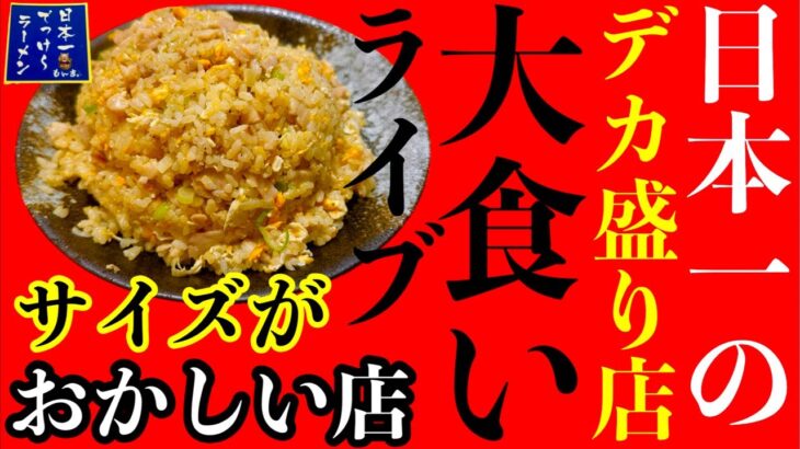 【大食い】群馬県にある『恐怖のデカ盛りラーメン店』でめちゃくちゃ食べる生配信‼️