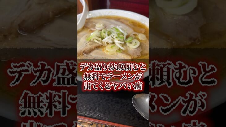 デカ盛り炒飯頼むと無料でラーメンが出てくるヤバい店