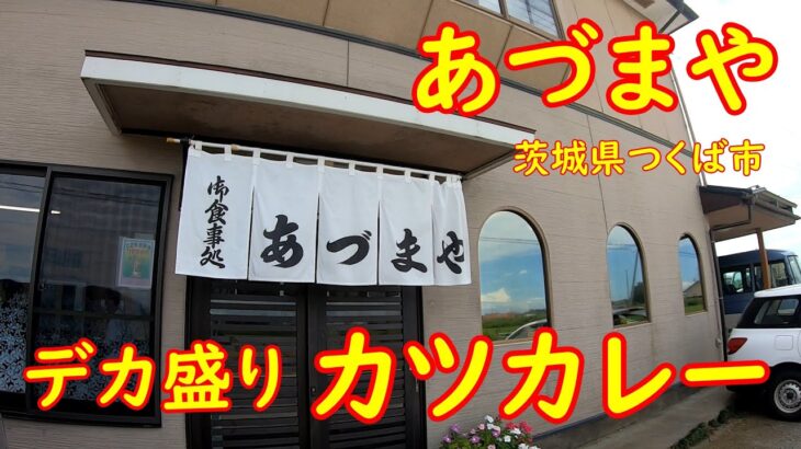 ボリューム満点食堂の大盛りカツカレー【デカ盛り】腹ペコが集まる男メシの店｜あづまや 茨城県つくば市