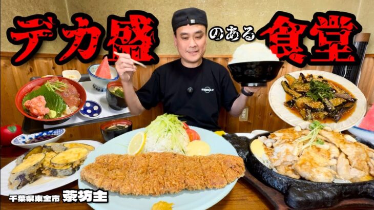 【大食い】盛りもサービスもメガ盛り？！盛りと愛情がメガ盛りすぎる食堂！！〜茶坊主さん〜【大胃王】【千葉県】