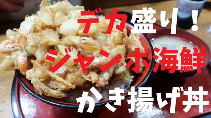 【千葉県】デカ盛り！ジャンボ海鮮かき揚げ丼【週末の地図ファルカブ】