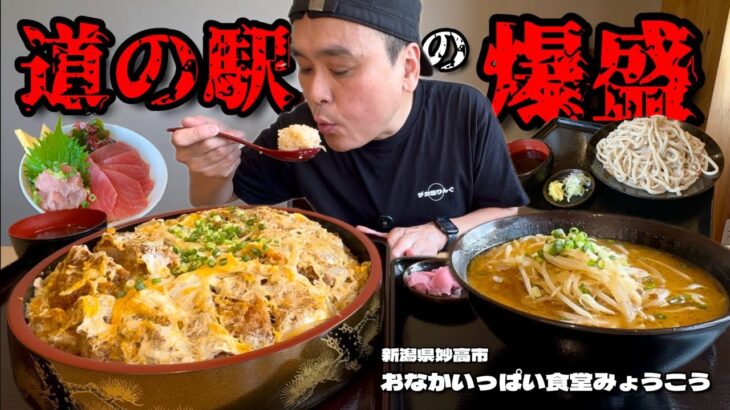 【大食い】道の駅に爆盛り食堂発見！？その名も「おなかいっぱい食堂」！！〜おなかいっぱい食堂さん〜【大胃王】【新潟県】