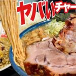 過去一分厚いデカ盛りチャーシューの行列ラーメン店 【大食い】元人気店店主の店 大胃王