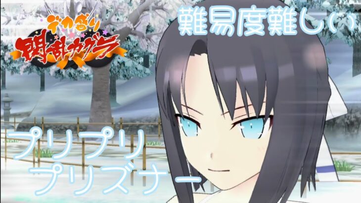 【デカ盛り閃乱カグラ】 プリプリプリズナー (難易度難しい) 【vita】