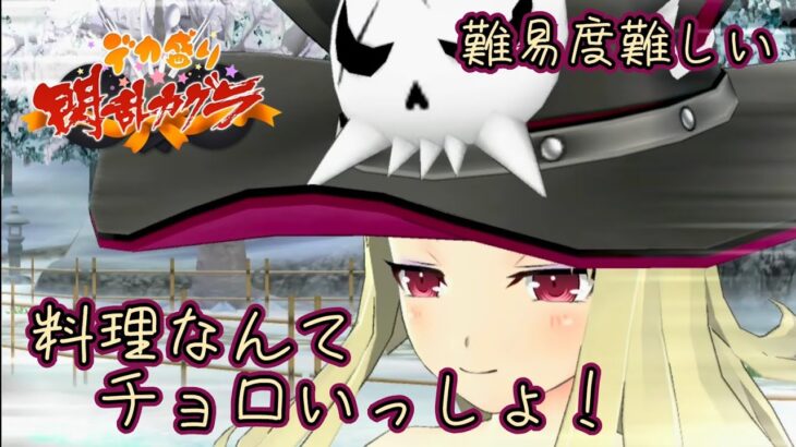 【デカ盛り閃乱カグラ】 料理なんてチョロいっしょ！ (難易度難しい) 【vita】