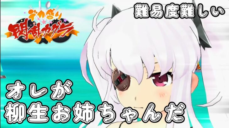 【デカ盛り閃乱カグラ】 オレが柳生お姉ちゃんだ (難易度難しい) 【vita】