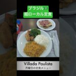 【ブラジル🇧🇷】サンパウロのローカル飯は最高にデカ盛りで脂っこい！　 #旅行 #グルメ #グルメvlog #ブラジル料理 #ブラジル