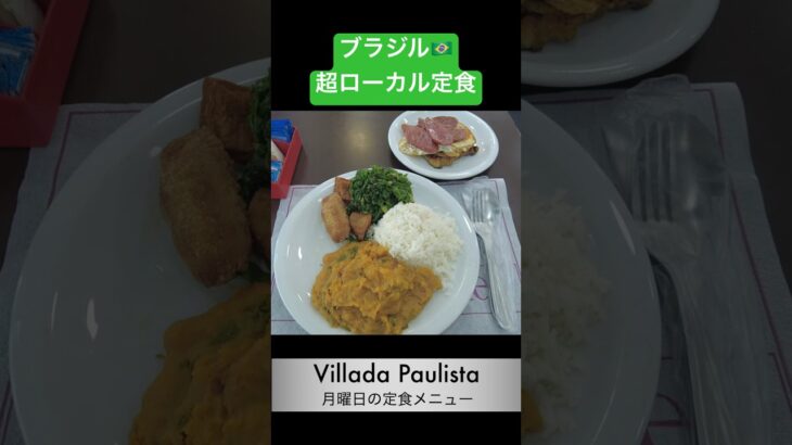 【ブラジル🇧🇷】サンパウロのローカル飯は最高にデカ盛りで脂っこい！　 #旅行 #グルメ #グルメvlog #ブラジル料理 #ブラジル