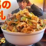 【大食い】群馬にあるデカ盛り町中華の裏メニュー回鍋肉ドデカ丼を頼んだらヤバ過ぎる丼が運ばれてきた with ガデュさん【激熱】【モッパン】大胃王 BigEater Challenge