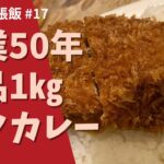 1㎏！【岡山市北区】デカ盛りカツカレー【オリアン】