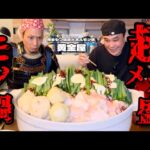 【大食い】総重量10kg？！絶品超メガ盛もつ鍋を武士殿と全5種類堪能した！！〜黄金屋さん〜【大胃王】