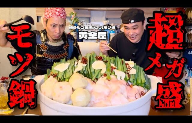 【大食い】総重量10kg？！絶品超メガ盛もつ鍋を武士殿と全5種類堪能した！！〜黄金屋さん〜【大胃王】