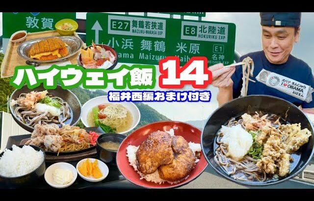 【大食い】サービスエリアを片っ端から食べ尽くす？！福井県ご当地グルメ満喫ルートで爆食！！〜ハイウェイ飯14〜【大胃王】