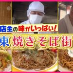 【焼きそば】硬さにハマる太麺＆1キロ超えのデカ盛り！北関東の人気店『every.特集』