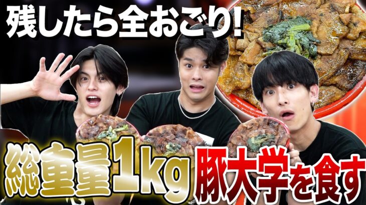 【食って食って食いまくれ！】総重量1kg!デカ盛りグルメ 豚大学【夜プロリポーターズ 】