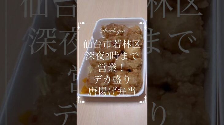 【デカ盛り】深夜2時まで営業！デカ盛り唐揚げ弁当。からあげの達人×弁当からたつ#仙台 #コスパ #グルメ #ランチ #デカ盛り #弁当