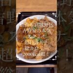 【デカ盛り】総カロリー2000超！スタミナ超特盛丼！吉野家仙台駅東口店