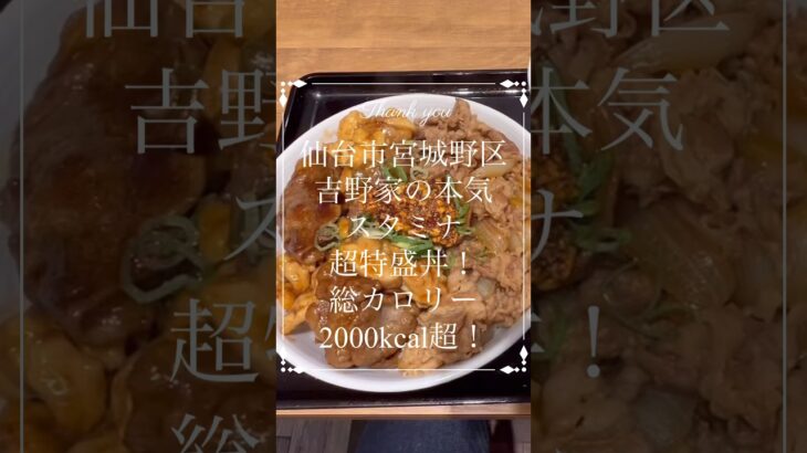 【デカ盛り】総カロリー2000超！スタミナ超特盛丼！吉野家仙台駅東口店