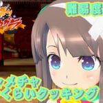 【デカ盛り閃乱カグラ】 ハチャメチャ3分くらいクッキング (難易度難しい) 【vita】