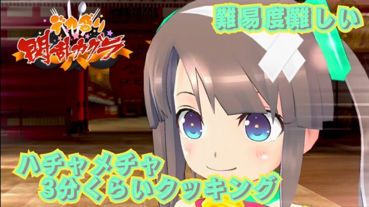 【デカ盛り閃乱カグラ】 ハチャメチャ3分くらいクッキング (難易度難しい) 【vita】