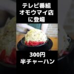 【山内食堂】300円の半チャーハンが1kgもあるデカ盛りのお店！ #ラーメン #グルメ #デカ盛り