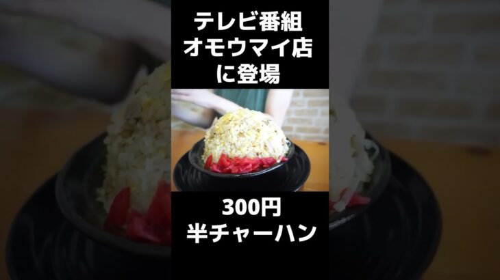 【山内食堂】300円の半チャーハンが1kgもあるデカ盛りのお店！ #ラーメン #グルメ #デカ盛り